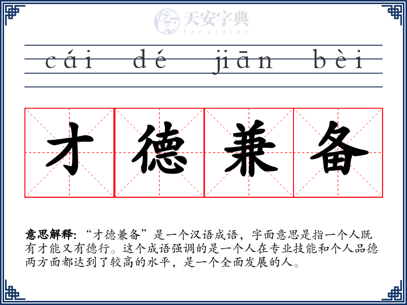 才德兼备