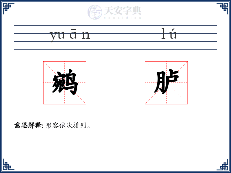 鹓胪