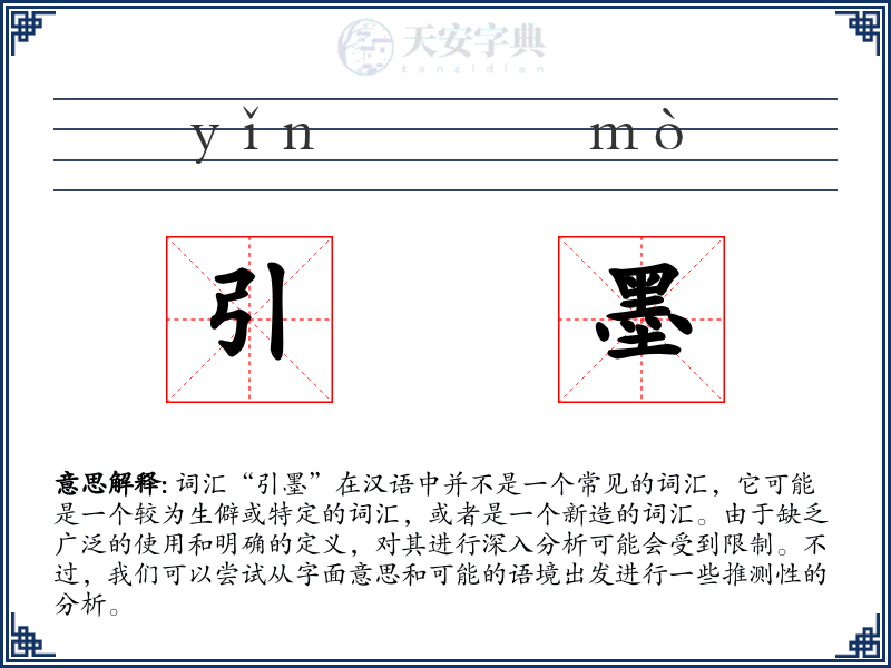 引墨
