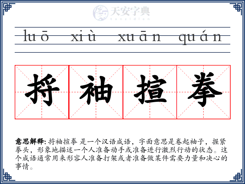 捋袖揎拳