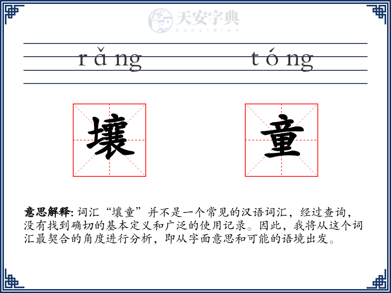 壤童
