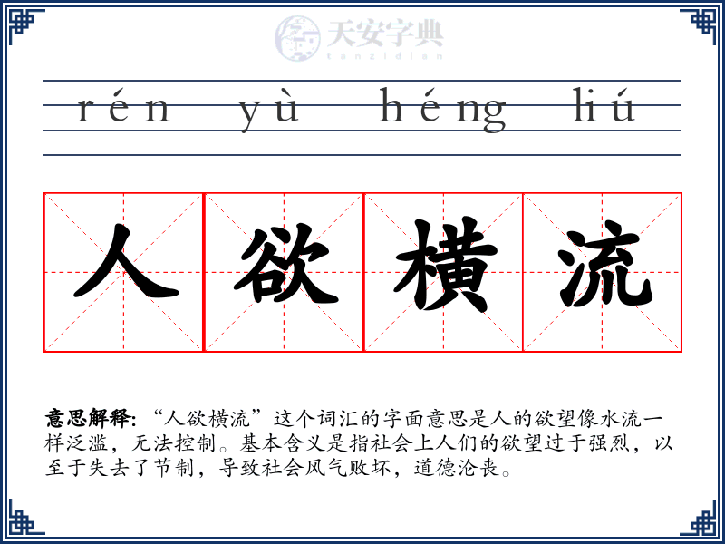 人欲横流