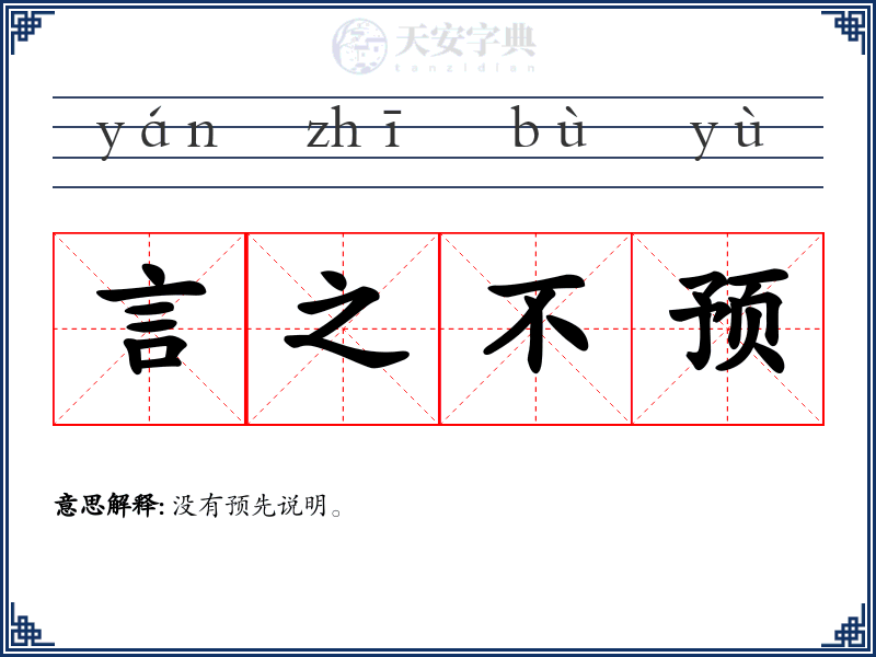 言之不预