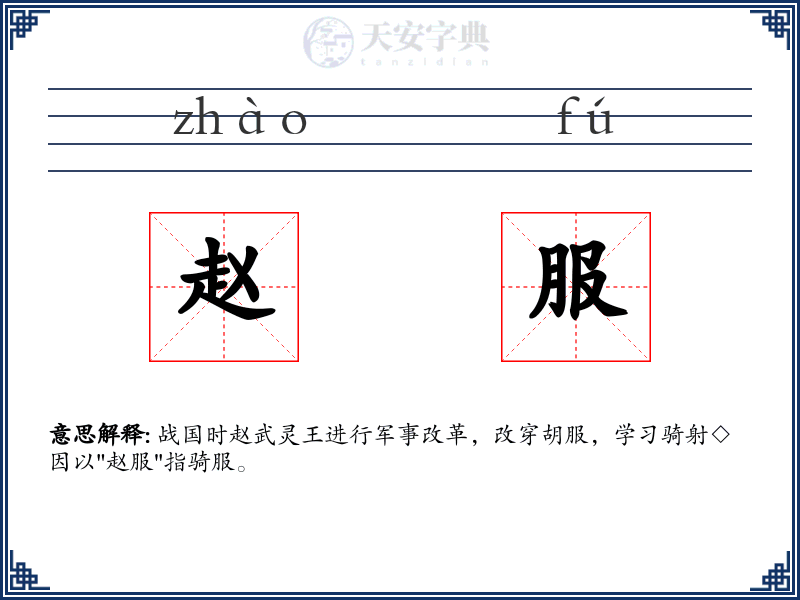 赵服