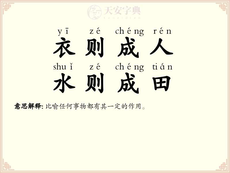 衣则成人，水则成田