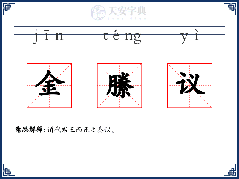 金縢议