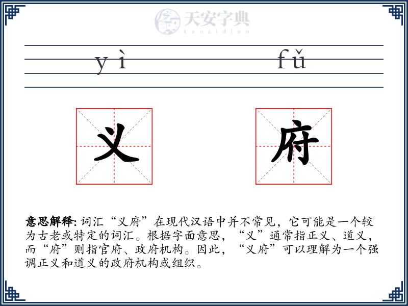 义府