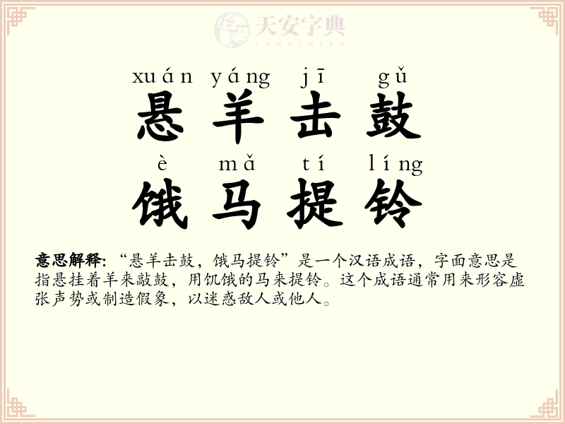 悬羊击鼓，饿马提铃