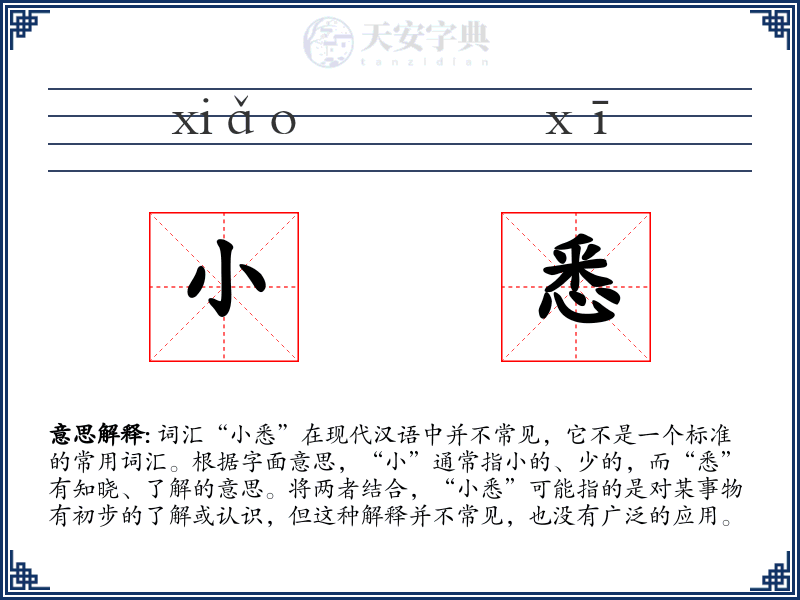 小悉
