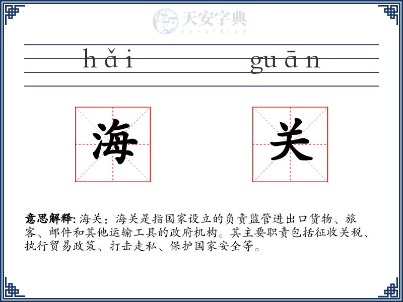 海关