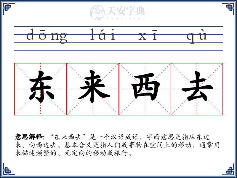 东来西去