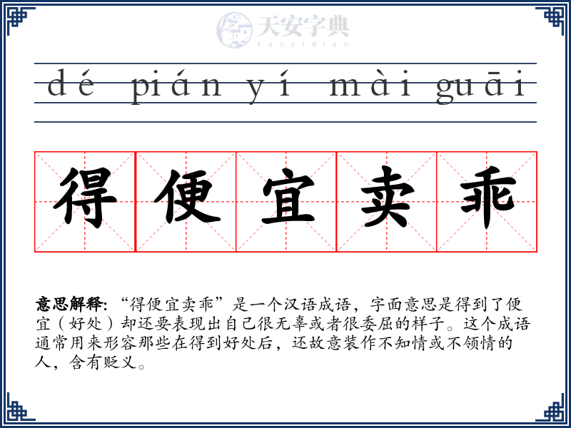 得便宜卖乖