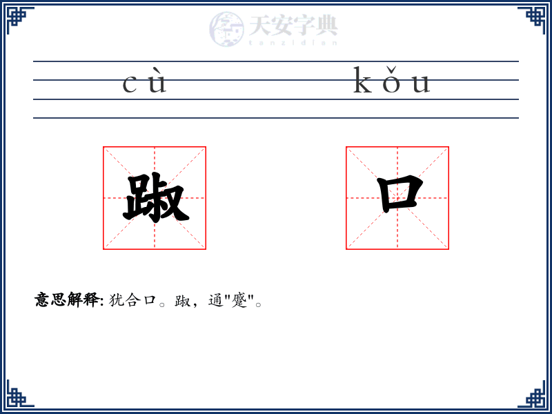 踧口