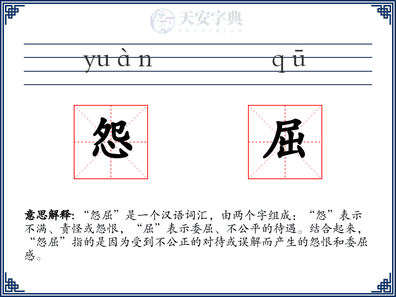 怨屈