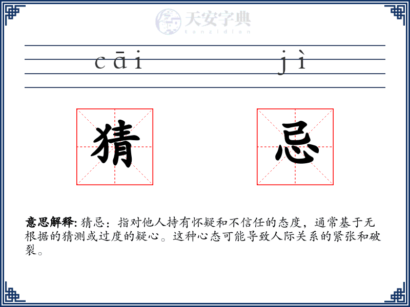 猜忌