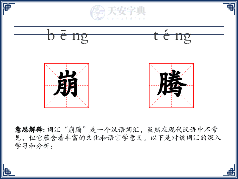 崩腾