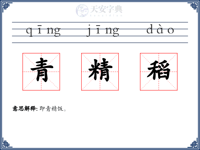 青精稻