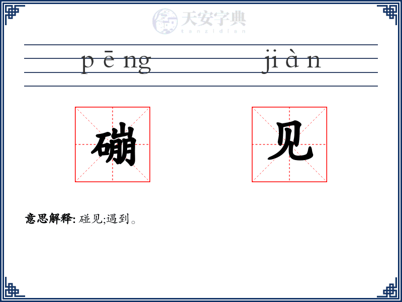 磞见