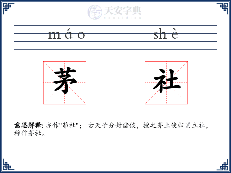 茅社