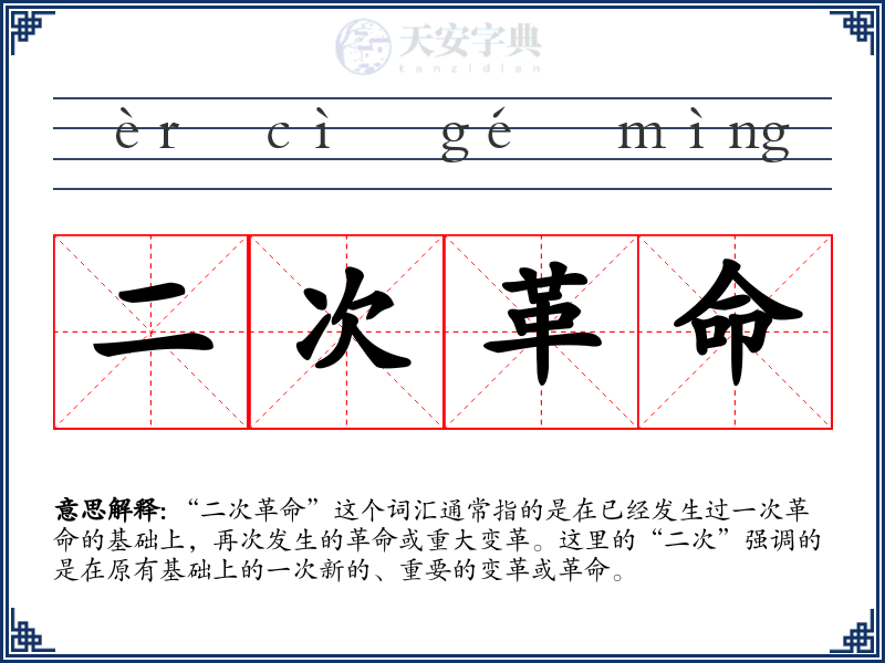 二次革命