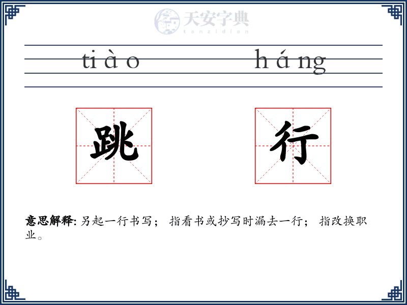 跳行