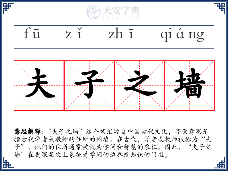 夫子之墙