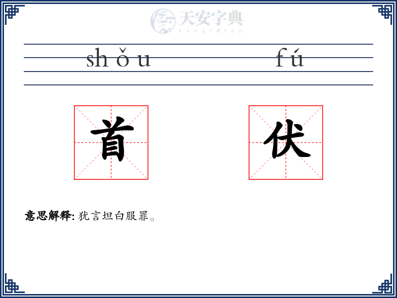 首伏