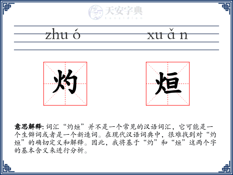 灼烜
