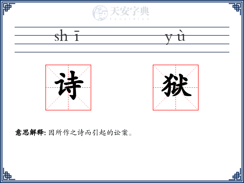 诗狱