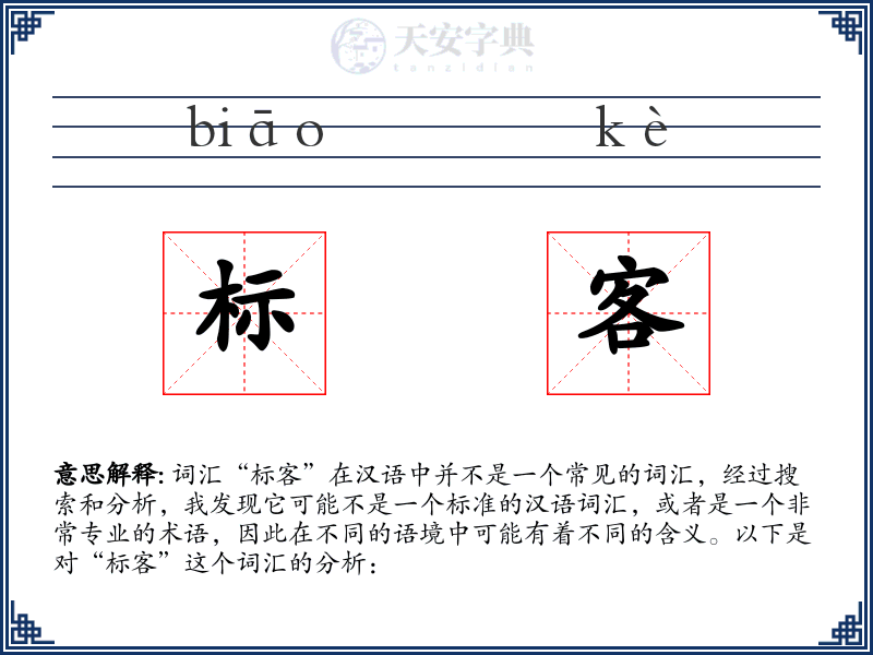 标客