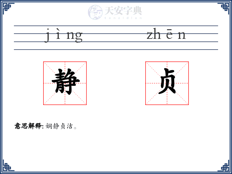 静贞