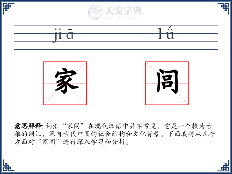 家闾