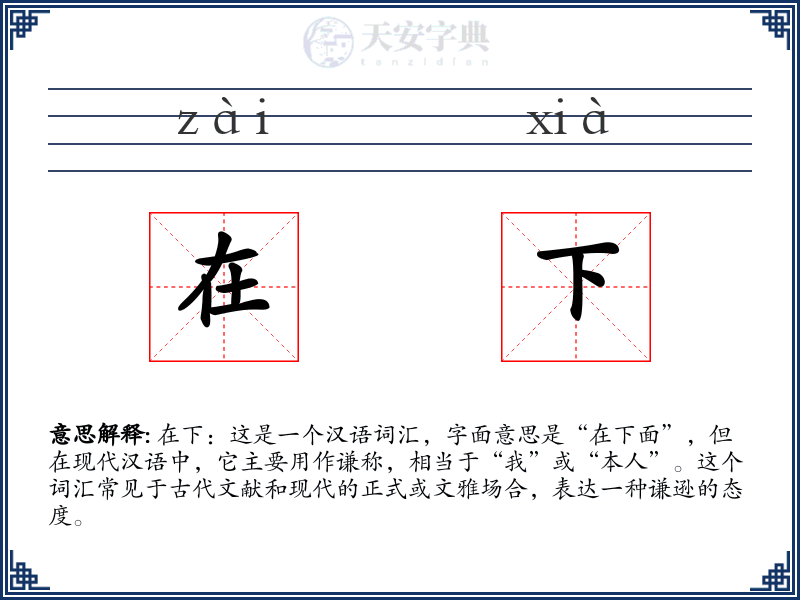 在下