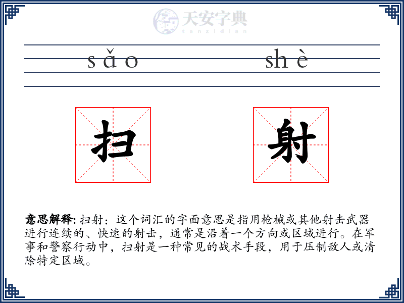扫射