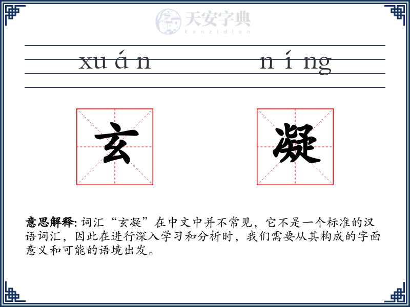 玄凝