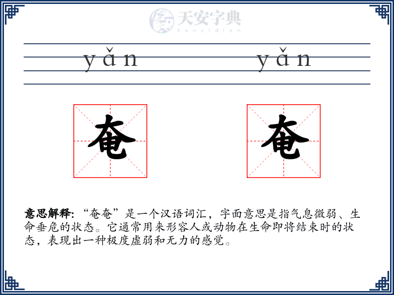 奄奄