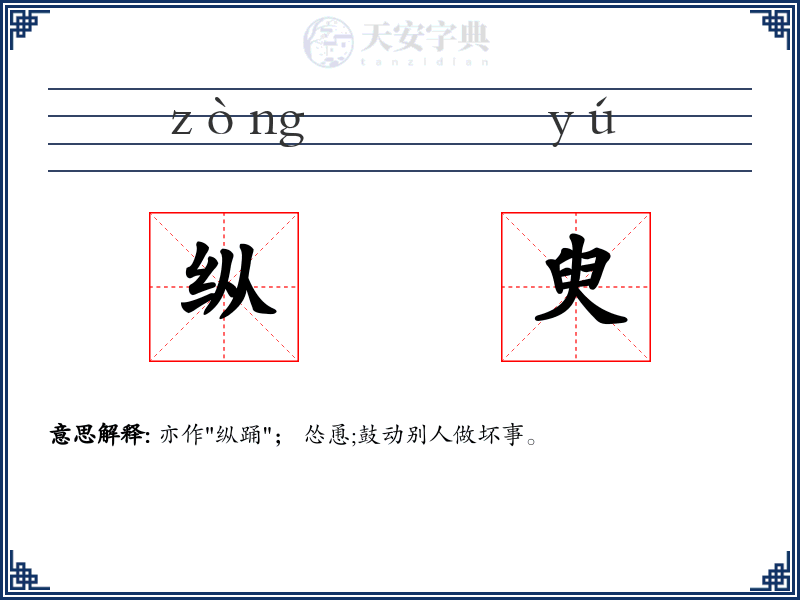 纵臾