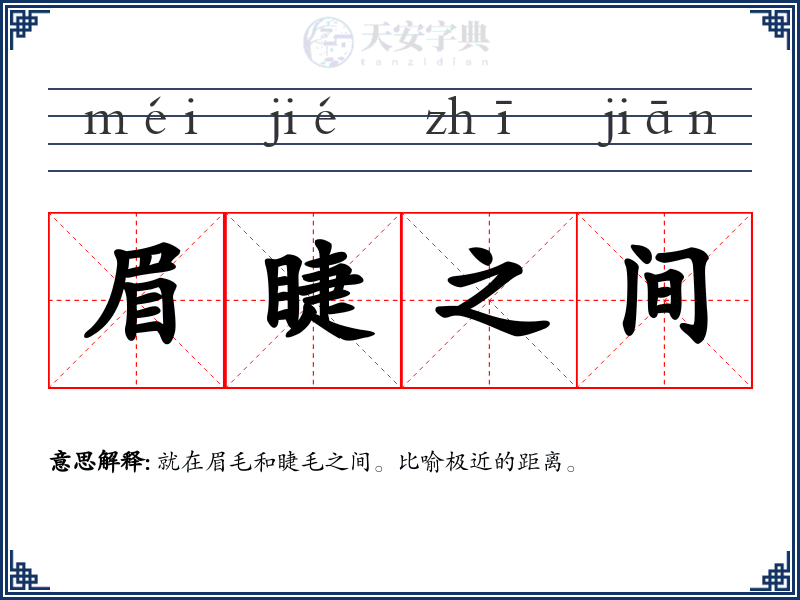 眉睫之间