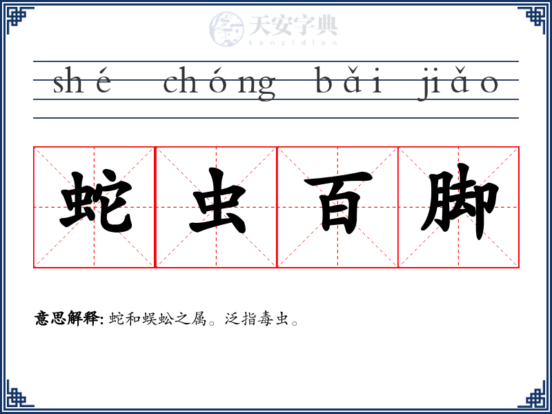 蛇虫百脚