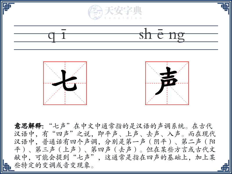 七声