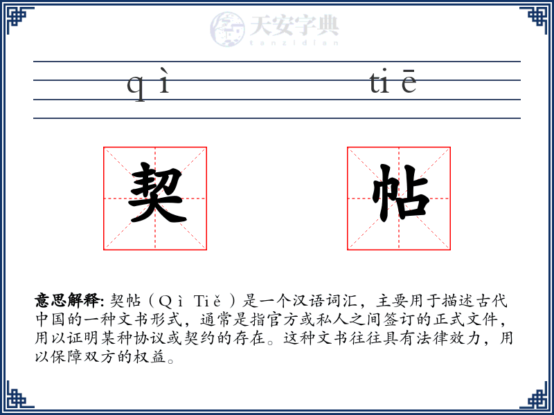 契帖