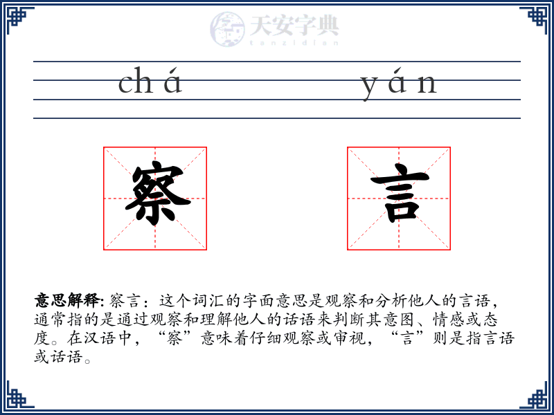 察言