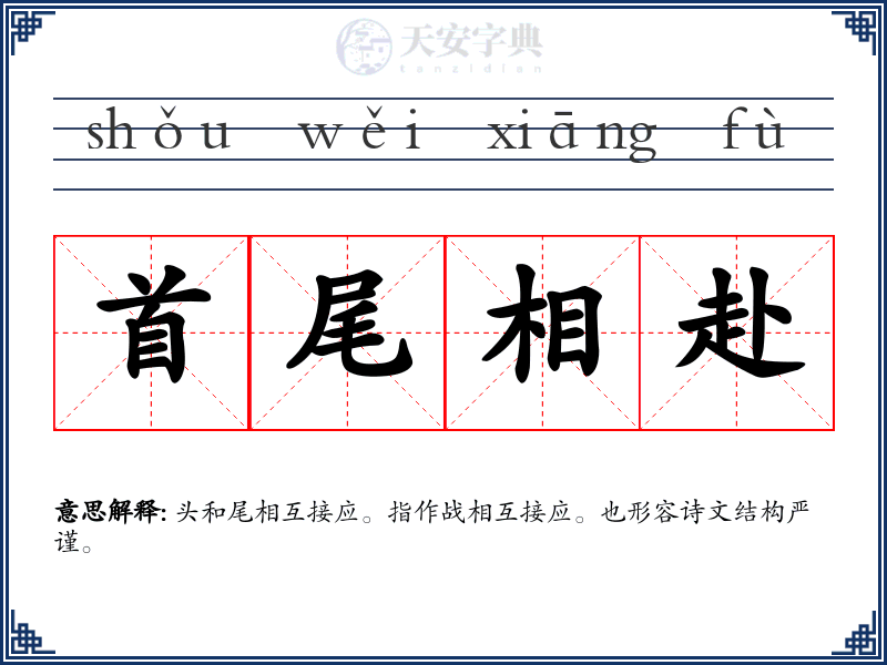 首尾相赴