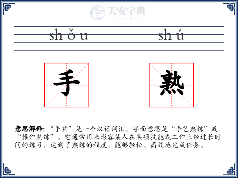 手熟