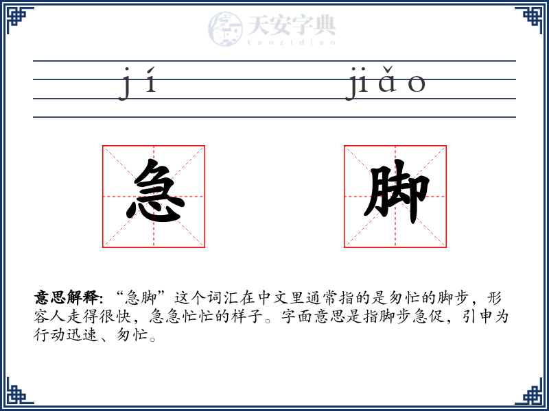 急脚
