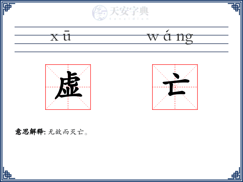 虚亡