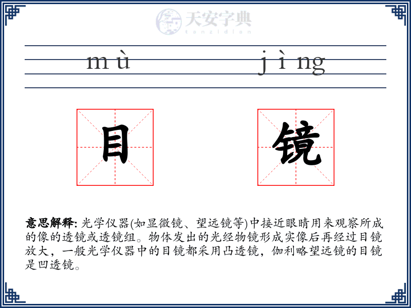 目镜