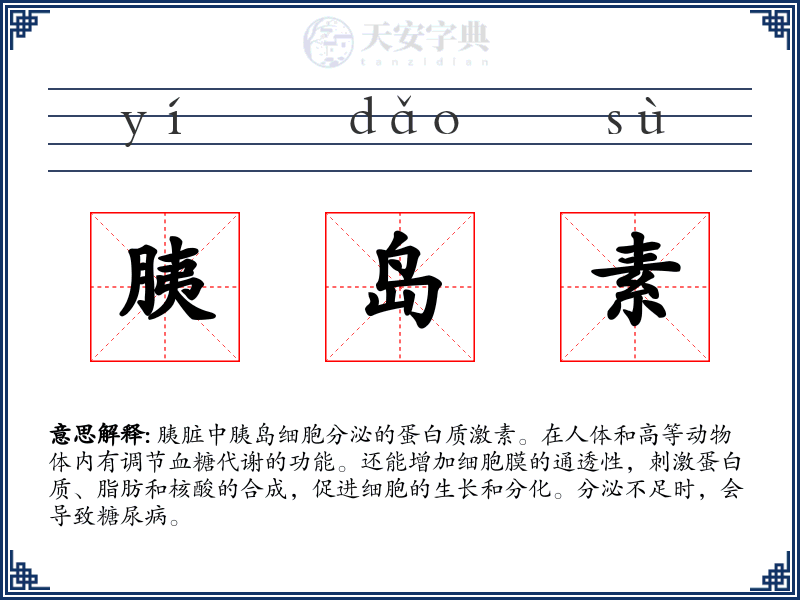 胰岛素