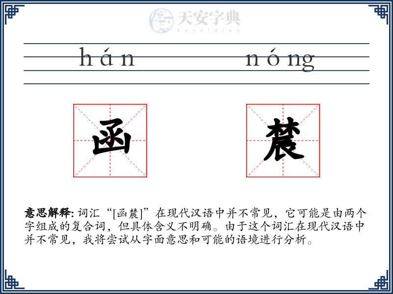 函辳
