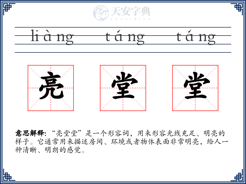 亮堂堂